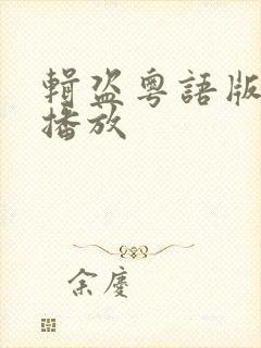 辑盗粤语版免费播放