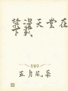 禁漫天堂在哪里下载