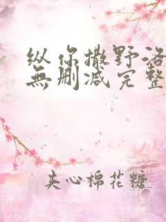 纵你撒野洛知晚无删减完整版