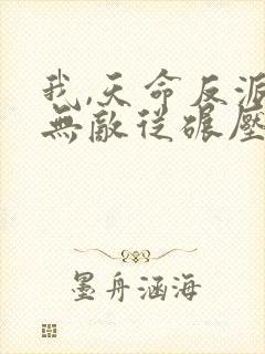 我,天命反派,无敌从碾压男主开始笔趣阁