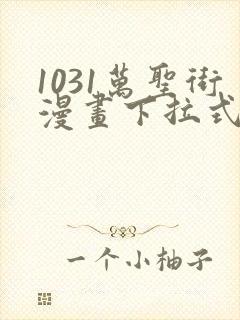 1031万圣街漫画下拉式