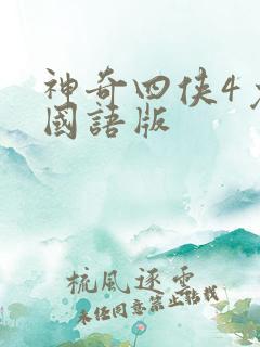 神奇四侠4免费国语版