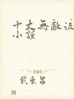 十大无敌流玄幻小说