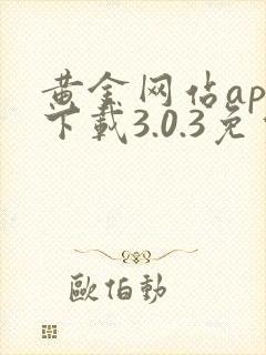 黄金网站app下载3.0.3免费