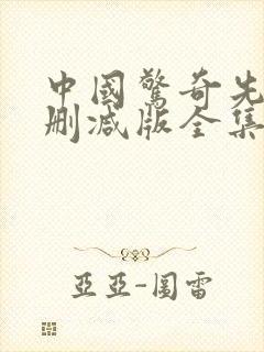 中国惊奇先生未删减版全集漫画