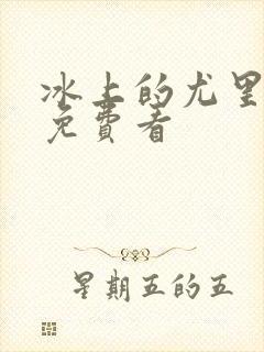 冰上的尤里动漫免费看