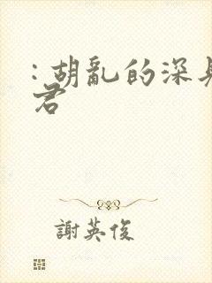 : 胡乱的深见君