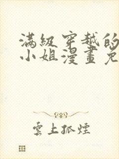 满级穿越的牧师小姐漫画免费下拉