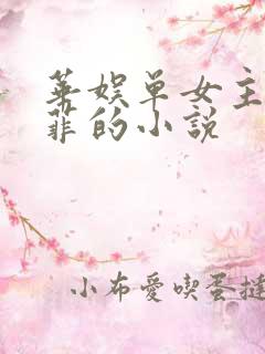 华娱单女主刘亦菲的小说