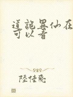 道诡异仙在那里可以看