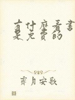 有什么看书软件是免费的