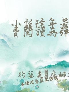 小说徐年最新免费阅读无弹窗全文