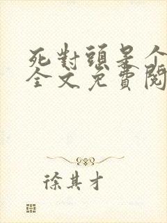 死对头是个病娇全文免费阅读