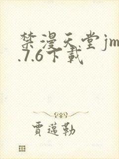 禁漫天堂jm1.7.6下载