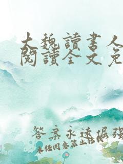 大魏读书人在线阅读全文免费