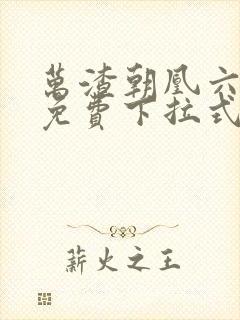 万渣朝凰六漫画免费下拉式六漫画