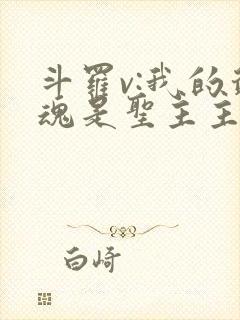 斗罗v:我的武魂是圣主主角