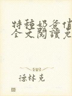 特种奶爸俏老婆全文阅读免费阅读