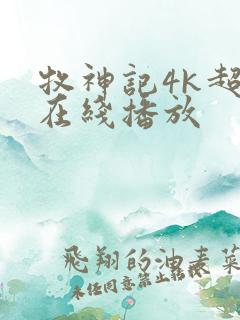 牧神记4k超清在线播放