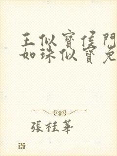 王似宝侯门嫡女如珠似宝免费