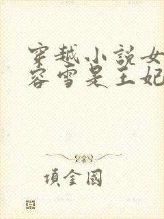 穿越小说女主慕容雪是王妃