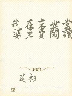 我在末世当包租婆免费阅读