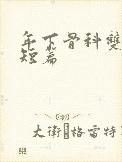 年下骨科双男主短篇