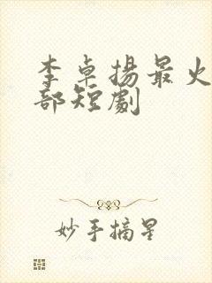 李卓扬最火的三部短剧