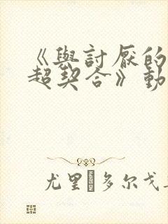 《与讨厌的姐姐超契合》动漫在线观看