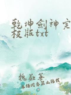 乾坤剑神完整精校版txt