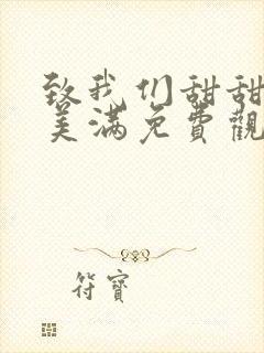 致我们甜甜的小美满免费观看全集