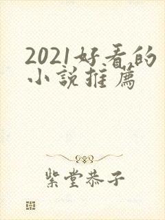 2021好看的小说推荐