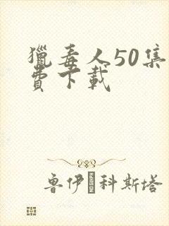 猎毒人50集免费下载