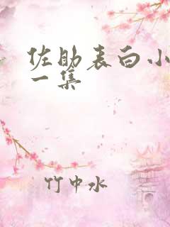 佐助表白小樱哪一集