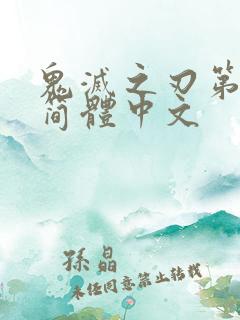 鬼灭之刃第二季简体中文