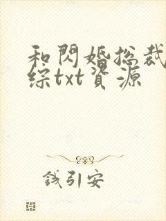 和闪婚总裁上恋综txt资源