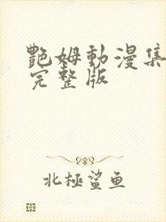 艳姆动漫集全集完整版