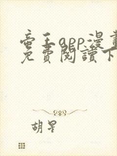 帝王app漫画免费阅读下拉式土豪漫画