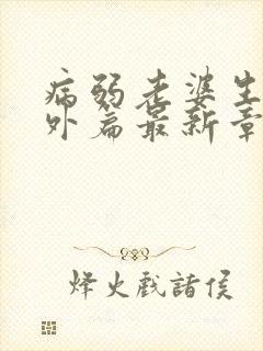 病弱老婆生子番外篇最新章节