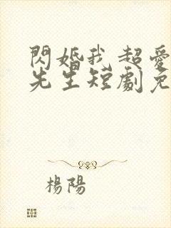 闪婚我超爱的顾先生短剧免费观看