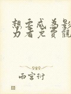 想要成为影之实力者免费观看高清