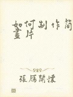 如何制作简易动画片