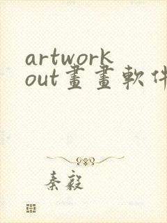 artworkout画画软件免费下载