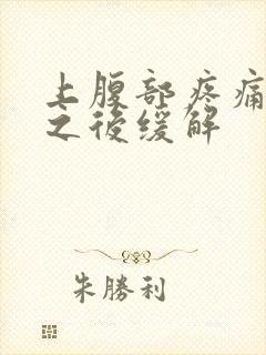 上腹部疼痛放屁之后缓解