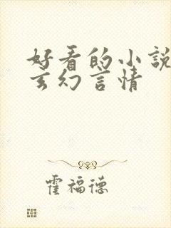 好看的小说推荐玄幻言情