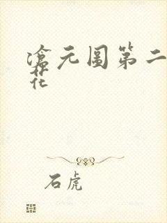 沧元图第二季樱花