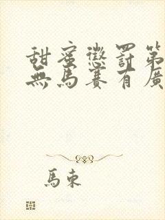 甜蜜惩罚第1季无马赛有广告吗