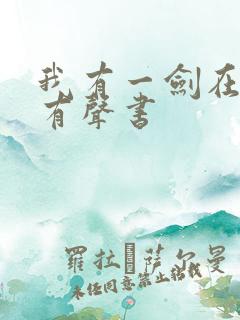 我有一剑在线听有声书