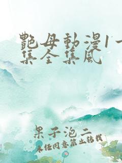 艳母动漫1一6集全集风