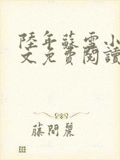 陆年苏雪小说全文免费阅读